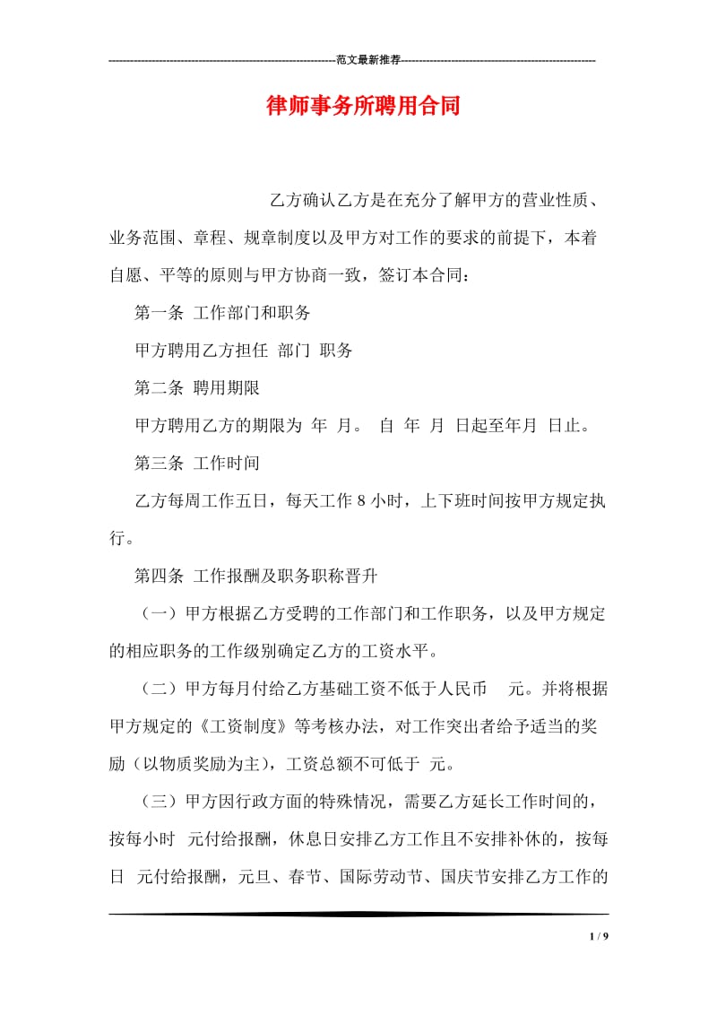 律师事务所聘用合同(1)_第1页