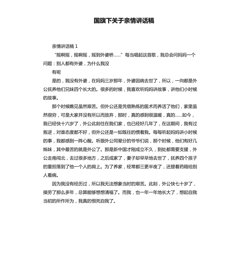 国旗下关于亲情讲话稿.docx_第1页