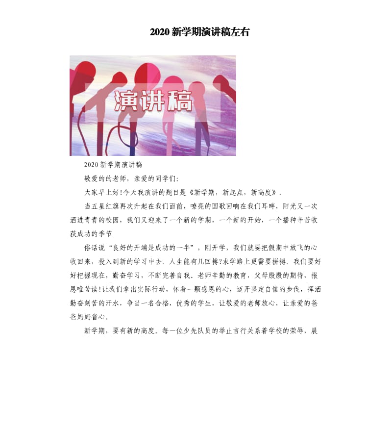 2020新学期演讲稿左右.docx_第1页