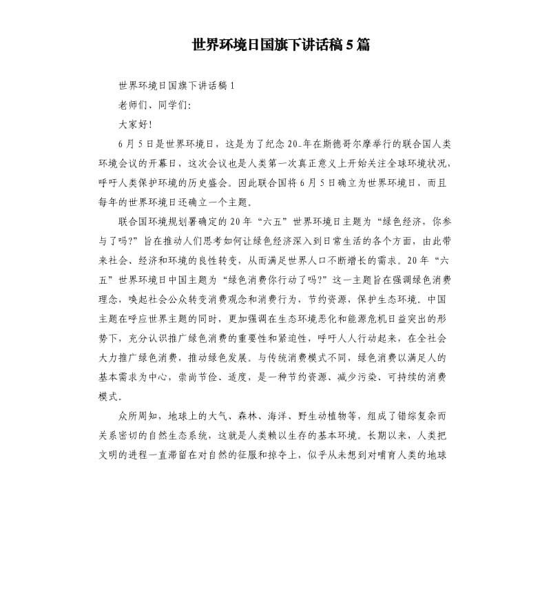 世界环境日国旗下讲话稿5篇.docx_第1页