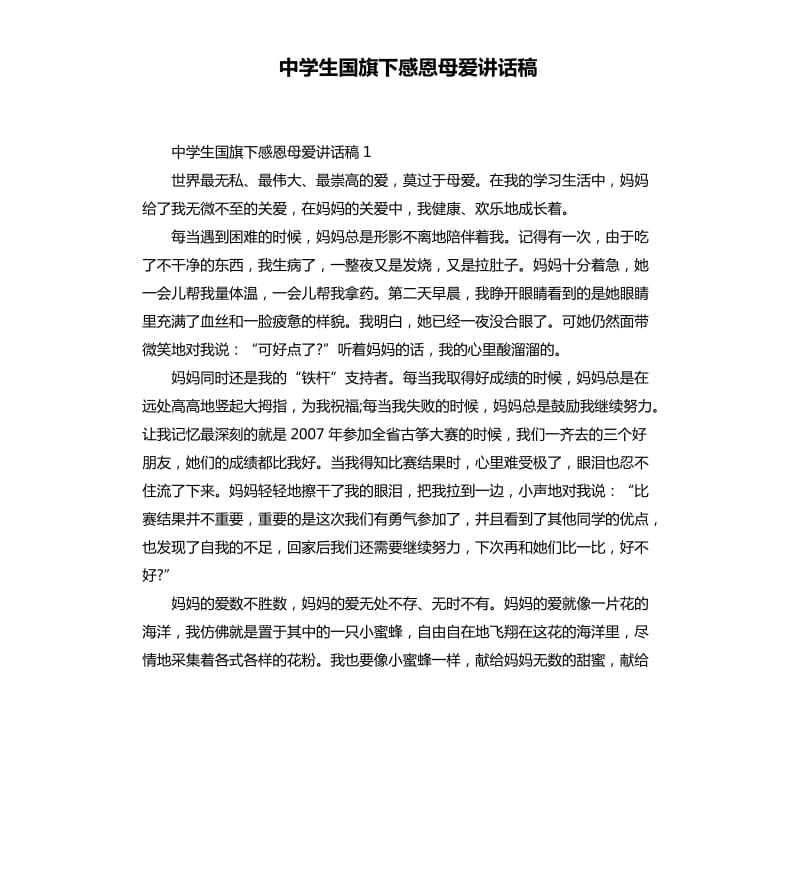 中学生国旗下感恩母爱讲话稿.docx_第1页