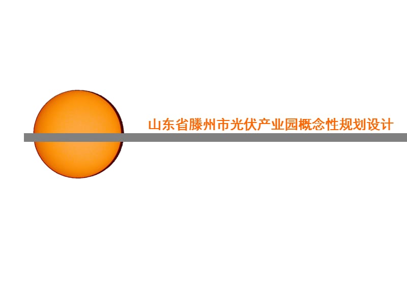 太阳能光伏产业园概念性规划设计_第1页