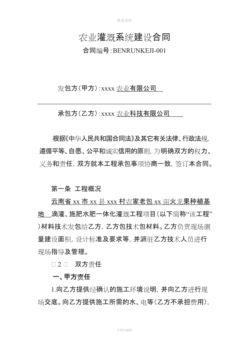 农业灌溉系统建设合同_第1页