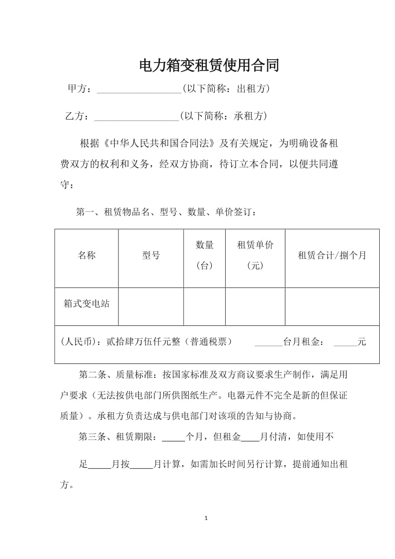 电力箱变租赁合同_第1页