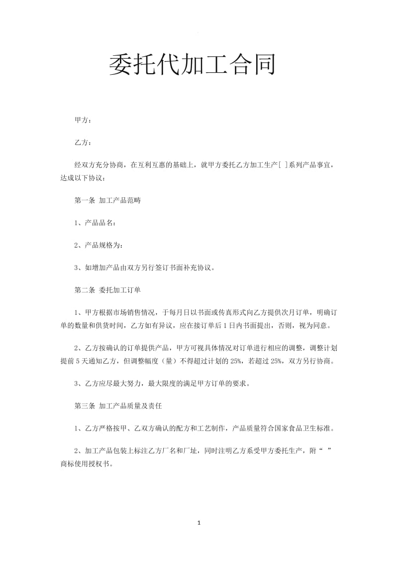 委托代加工合同_第1页