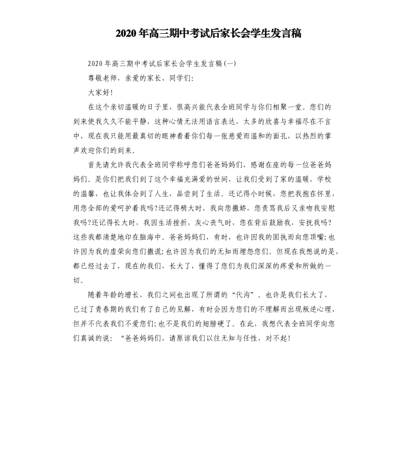 2020年高三期中考试后家长会学生发言稿.docx_第1页