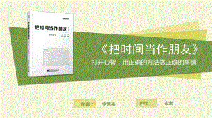 打開心智用正確的方法做正確的事情《把時(shí)間當(dāng)作朋友》讀書筆記ppt模板