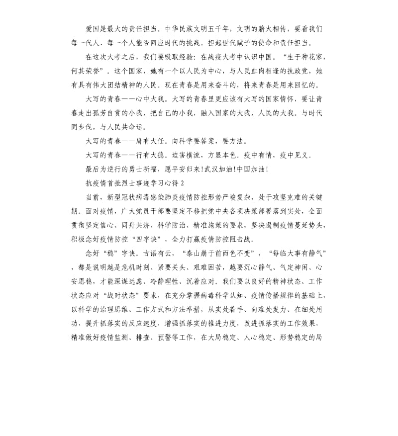 2020抗疫情首批烈士事迹学习心得5篇二.docx_第3页