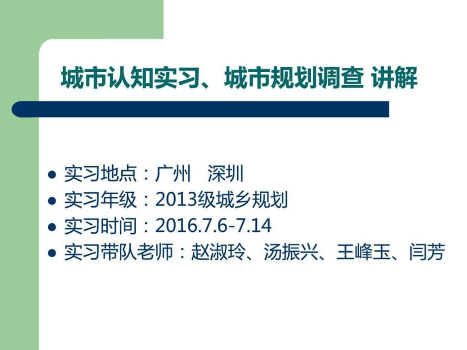 城市认知实习、城市规划调查讲解_第1页