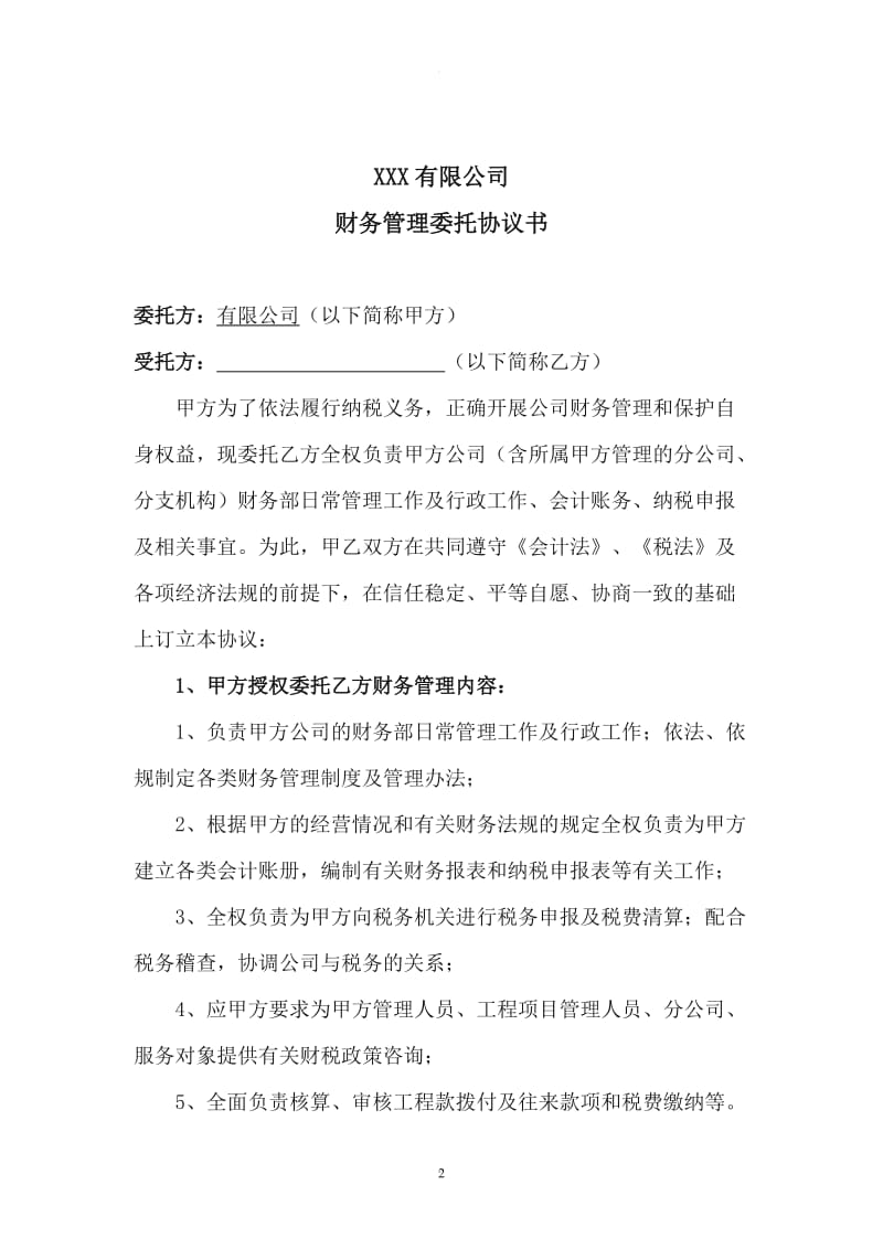 财务管理委托协议书_第2页