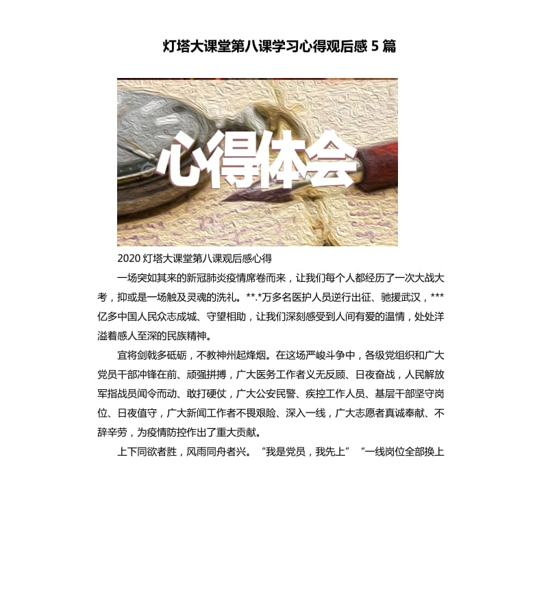 灯塔大课堂第八课学习心得观后感5篇.docx_第1页