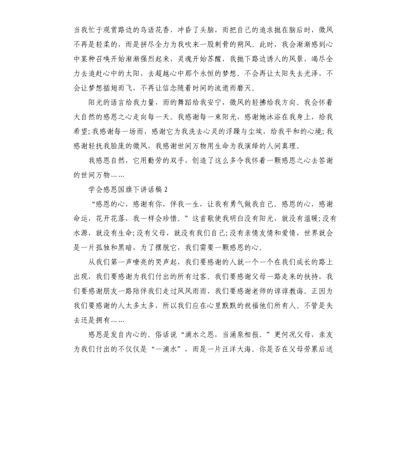 中学生关于学会感恩国旗下讲话稿5篇二.docx_第3页