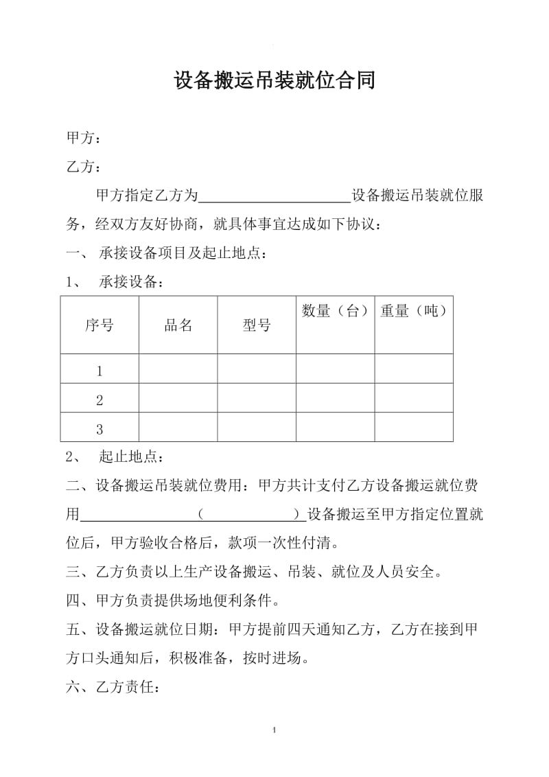 设备搬运吊装就位合同_第1页