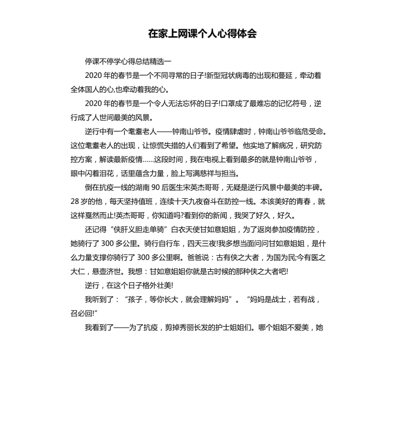 在家上网课个人心得体会.docx_第1页