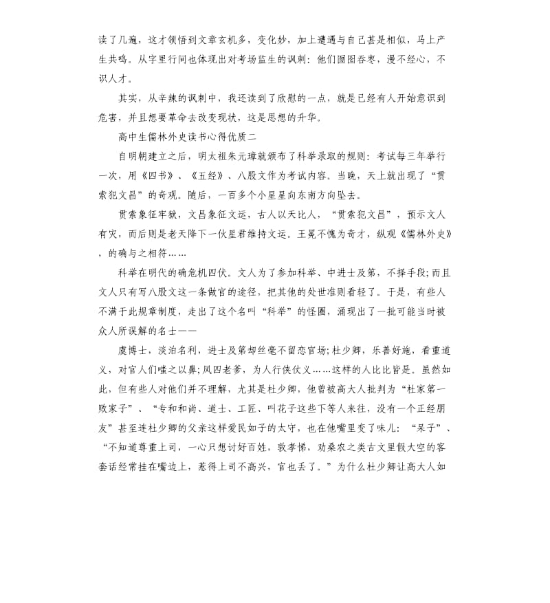 高中生儒林外史读书心得优质5篇.docx_第2页