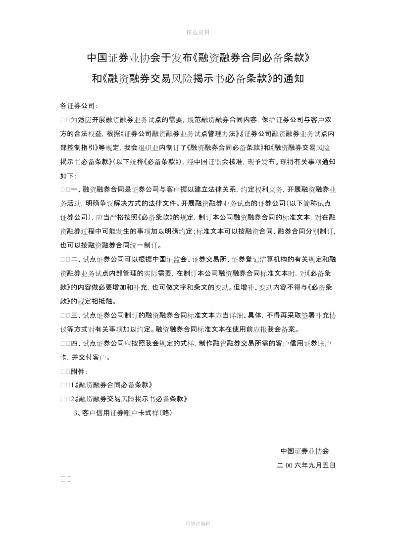 中国证券业协会于发布《融资融券合同必备条款》和《融资融券交易风险揭示书必备条款》的通知_第1页