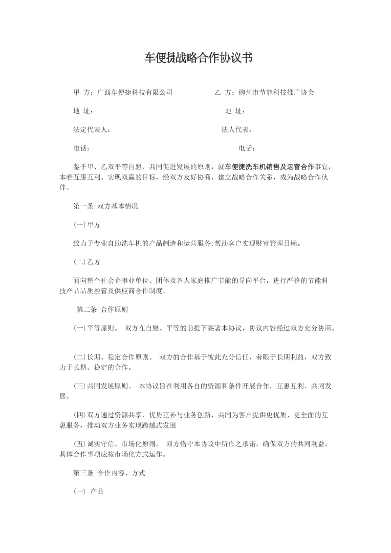 车便捷战略合作协议书_第1页