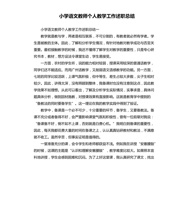 小学语文教师个人教学工作述职总结.docx_第1页