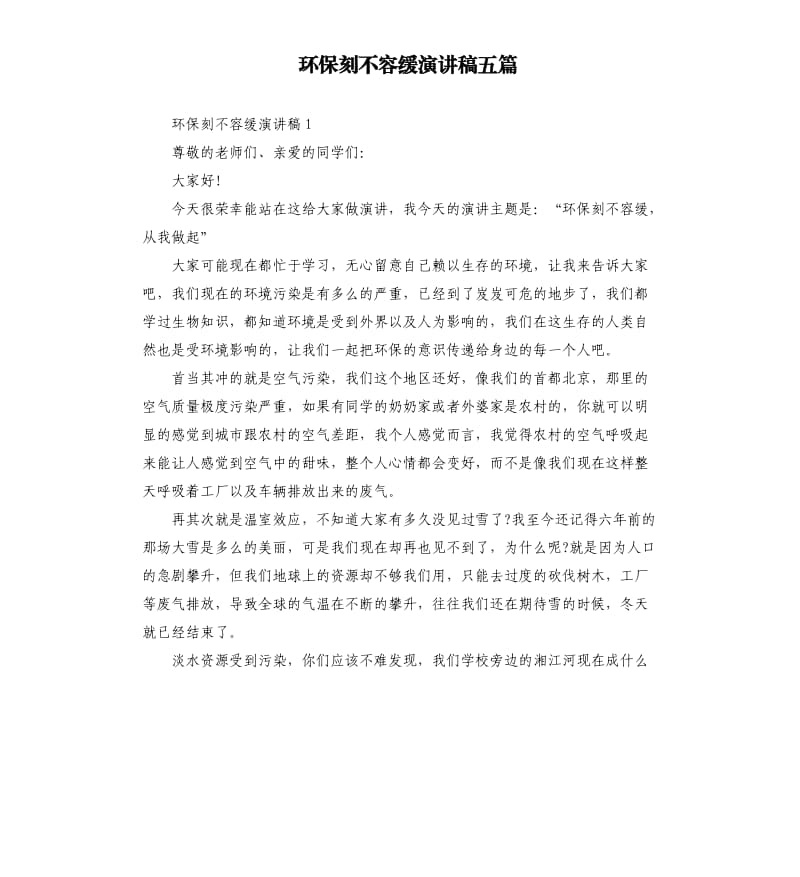 环保刻不容缓演讲稿五篇.docx_第1页