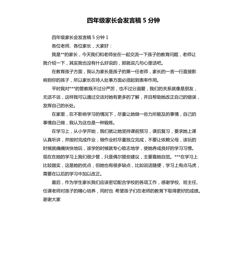 四年级家长会发言稿5分钟.docx_第1页