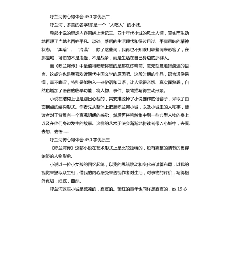 呼兰河传心得体会优质五篇.docx_第2页