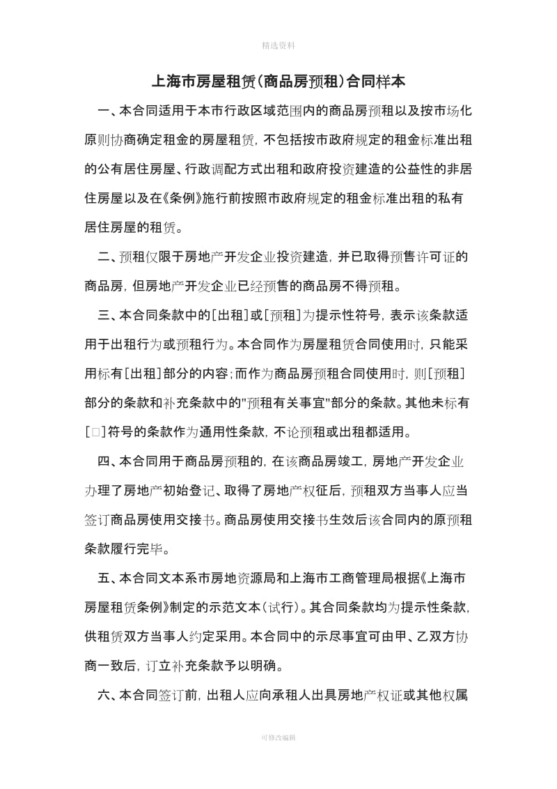 上海市房屋租赁商品房预租合同样本_第1页