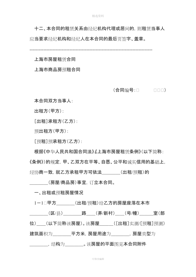 上海市房屋租赁商品房预租合同样本_第3页