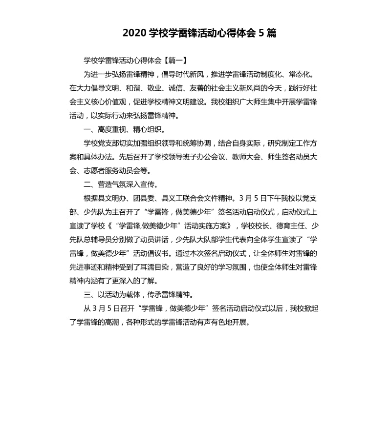 2020学校学雷锋活动心得体会5篇.docx_第1页