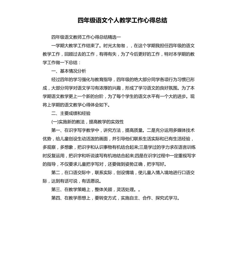 四年级语文个人教学工作心得总结.docx_第1页