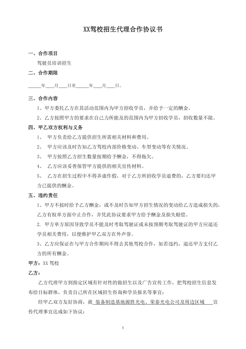 驾校招生代理合作协议书_第1页