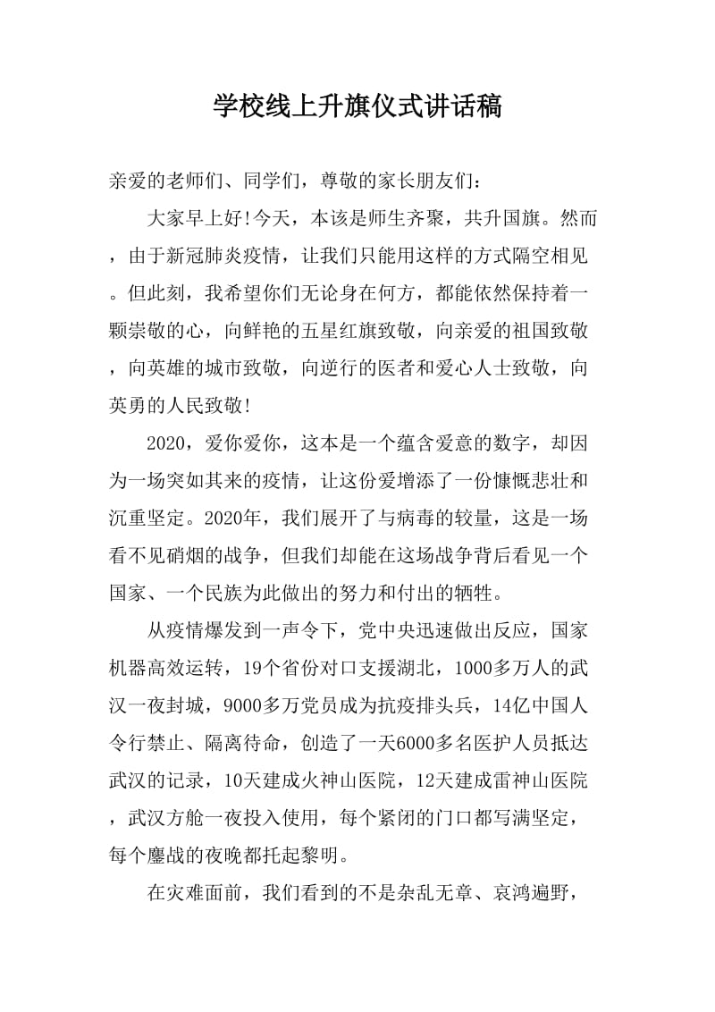 学校线上升旗仪式讲话稿_第1页