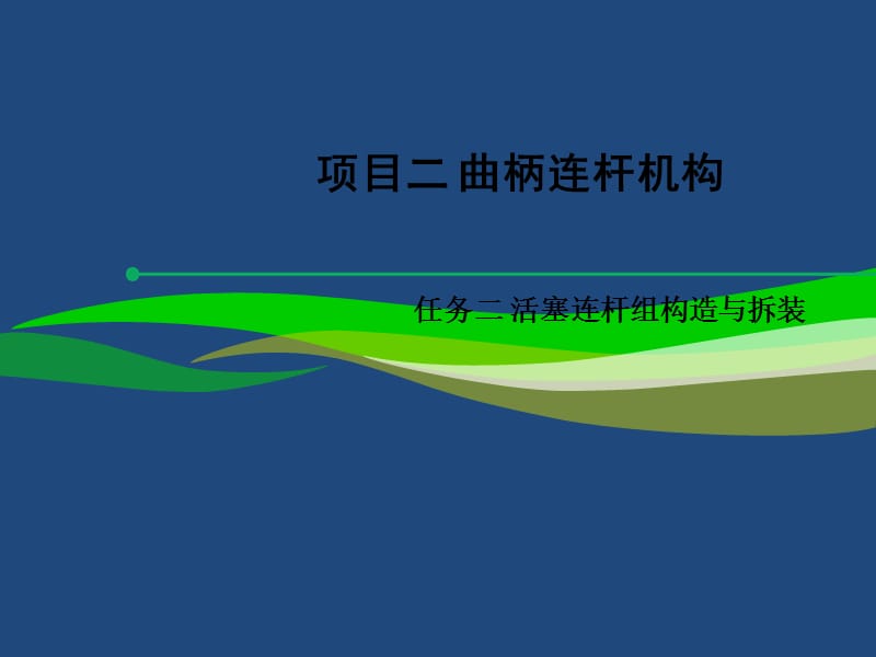 汽车发动机构造与拆装项目二：任务二：活塞连杆组的构造与拆装_第1页