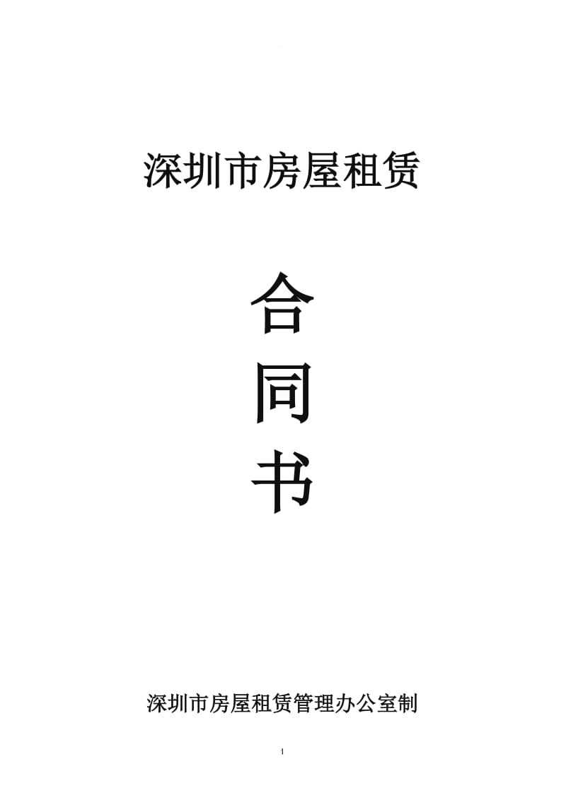 深圳市房屋租赁合同书(商业)_第1页