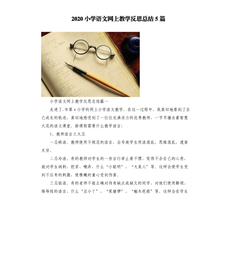 2020小学语文网上教学反思总结5篇.docx_第1页