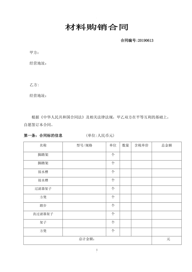 材料购销合同范本_第1页