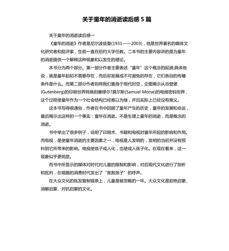 关于童年的消逝读后感5篇.docx_第1页