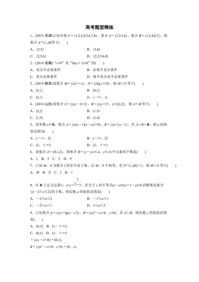 【高考前三个月复习数学理科集合与常用逻辑用语】高考题型精练1_第1页