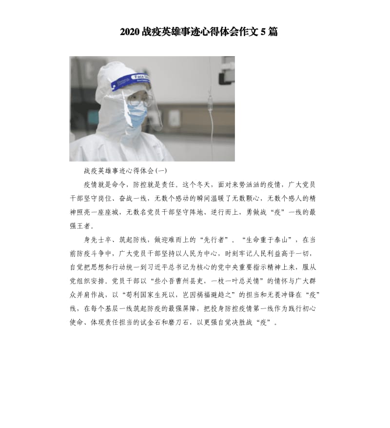 2020战疫英雄事迹心得体会作文5篇.docx_第1页