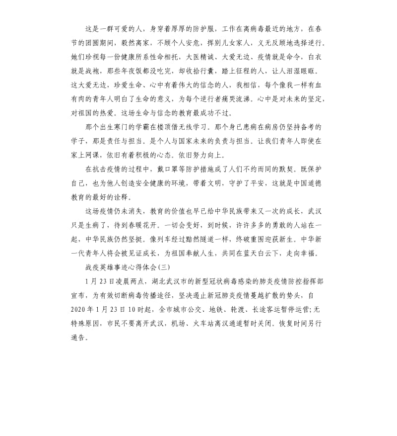 2020战疫英雄事迹心得体会作文5篇.docx_第3页