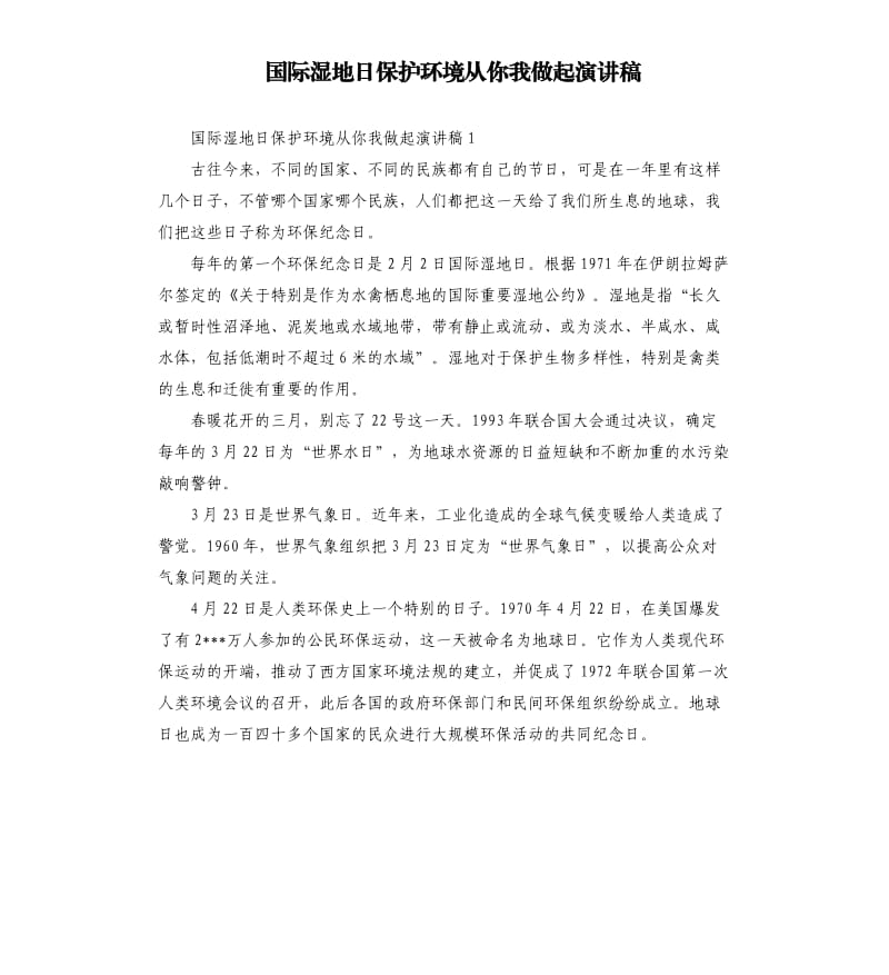 国际湿地日保护环境从你我做起演讲稿.docx_第1页