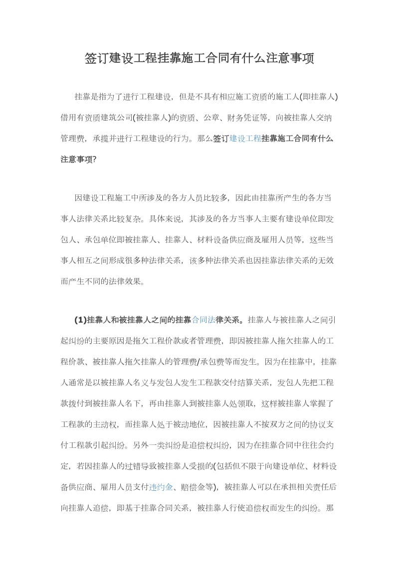 签订建设工程挂靠施工合同有什么注意事项_第1页