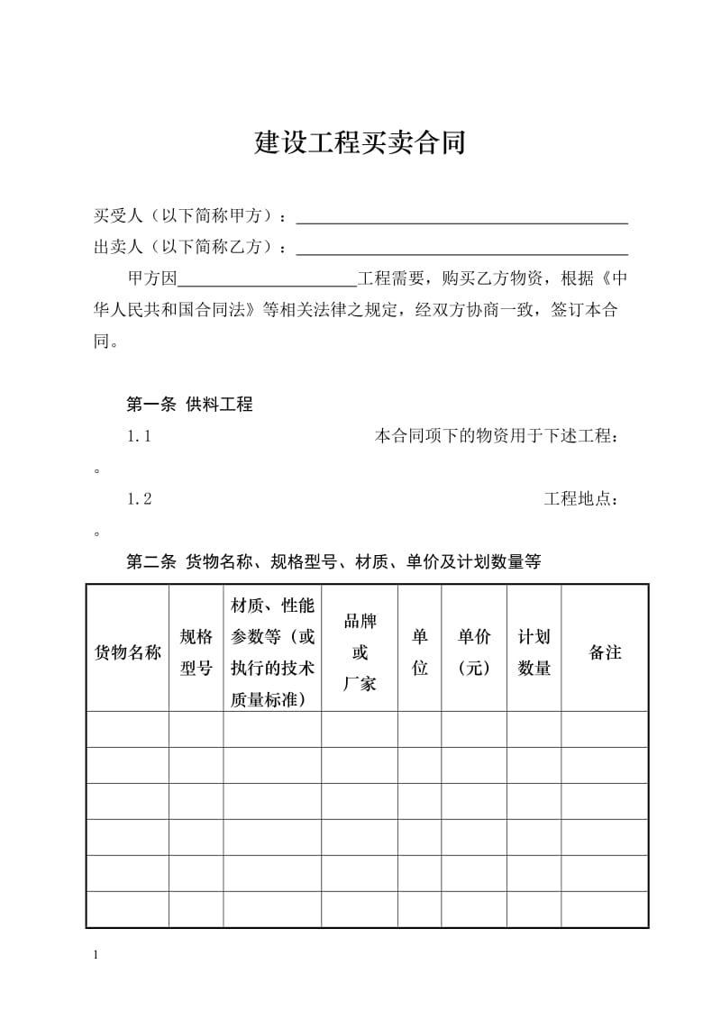 建设工程买卖合同合同文本_第3页