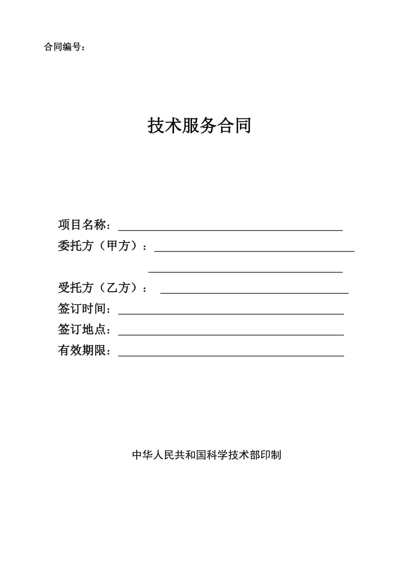 技术服务合同(中国科技部范本)(2)_第1页