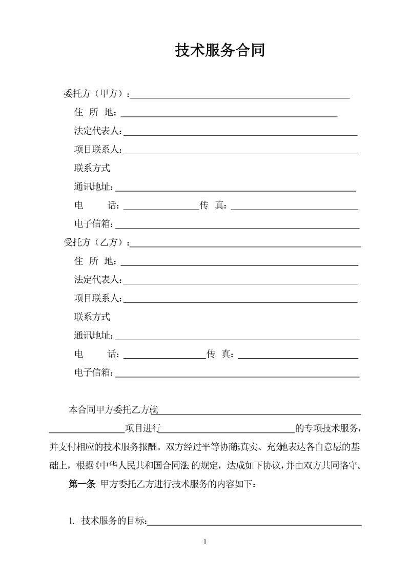 技术服务合同(中国科技部范本)(2)_第3页