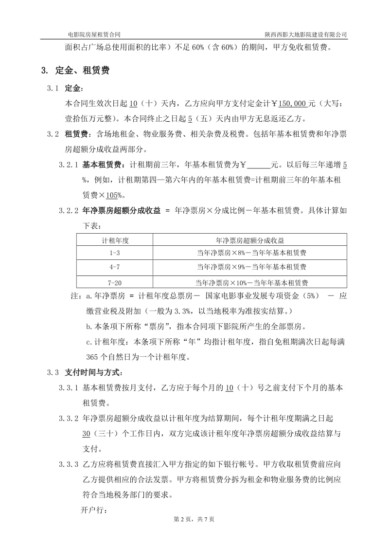 西影大地数字影院房屋租赁合同(租or票房)_第2页