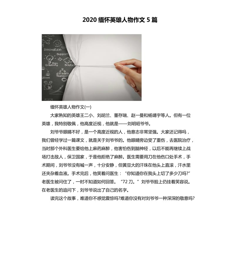 2020缅怀英雄人物作文5篇.docx_第1页