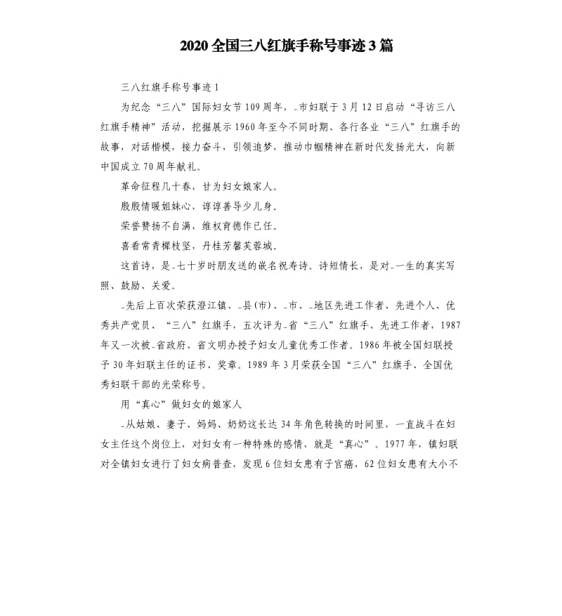 2020全国三八红旗手称号事迹3篇.docx_第1页