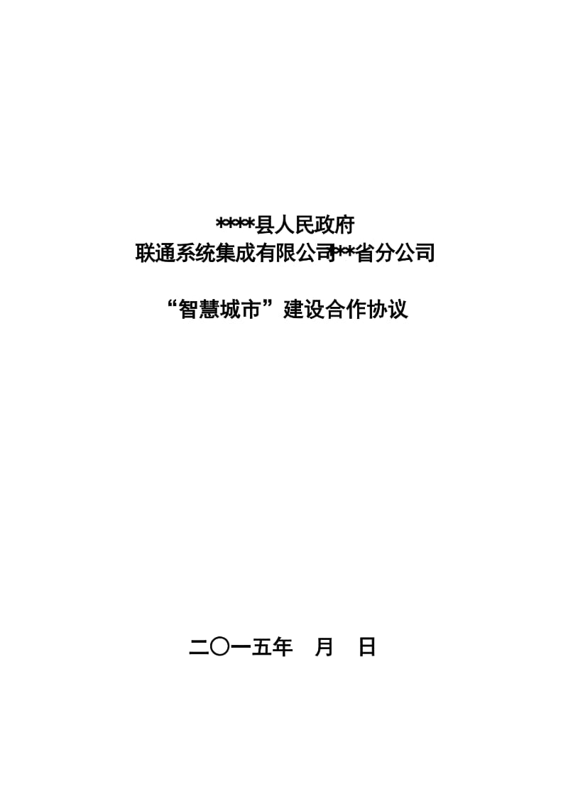 智慧城市建设战略合作协议2_第1页