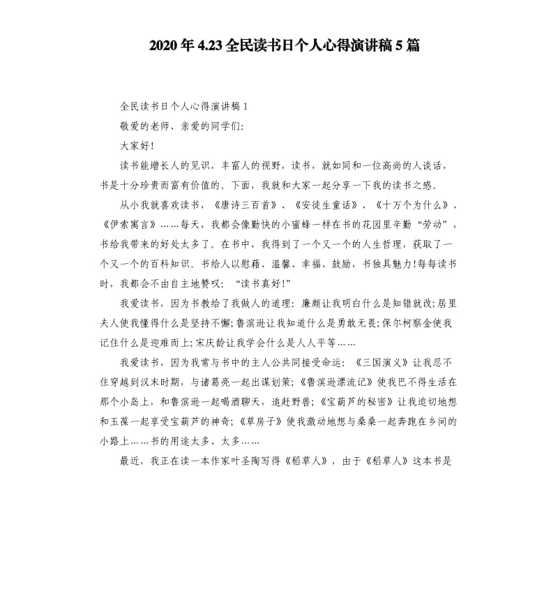 2020年4.23全民读书日个人心得演讲稿5篇.docx_第1页