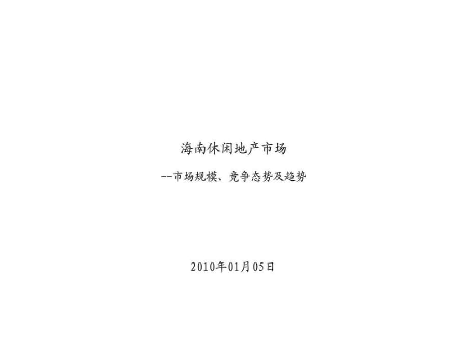 海南休閑地產(chǎn)市場--市場規(guī)模、競爭態(tài)勢及趨勢_第1頁